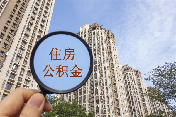 石狮封存住房公积金如何提（封存状态下的住房公积金怎么提取）