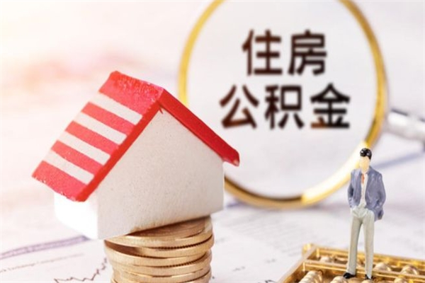 石狮辞职了公积金取不出来怎么办（辞职了住房公积金取不出来）